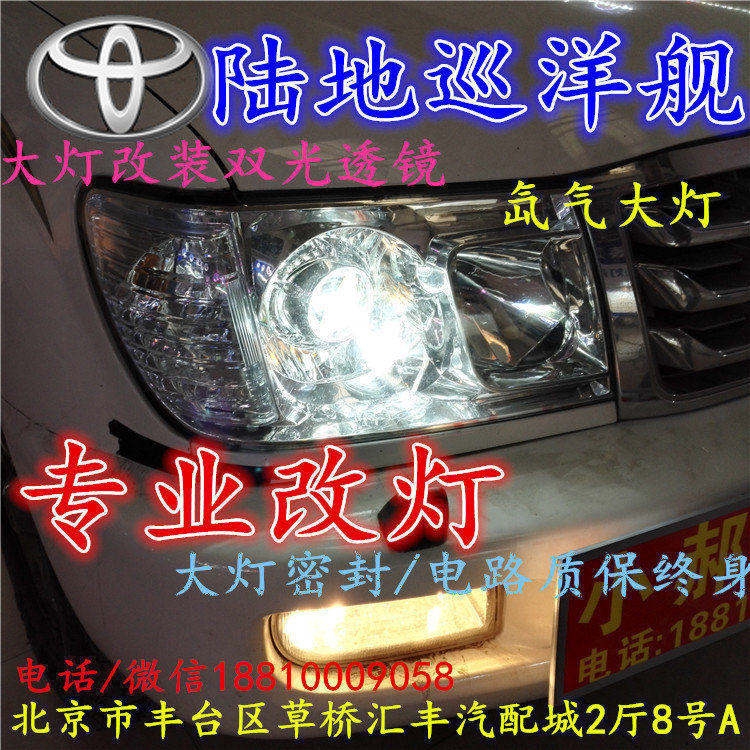 豐田陸地巡洋艦大燈改裝雙光透鏡氙氣大燈北京改燈店北京小郝改燈店
