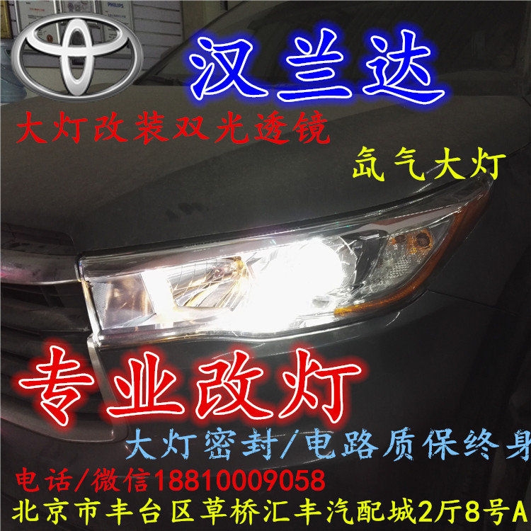 豐田漢蘭達(dá)大燈改裝雙光透鏡氙氣大燈北京改燈店北京小郝改燈店