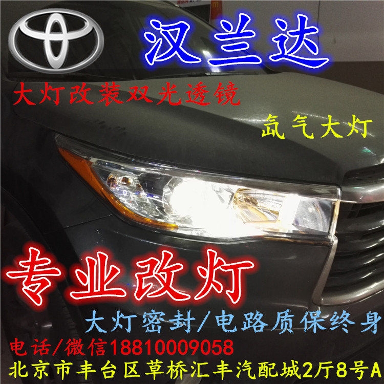 豐田漢蘭達(dá)大燈改裝雙光透鏡氙氣大燈北京改燈店北京小郝改燈店