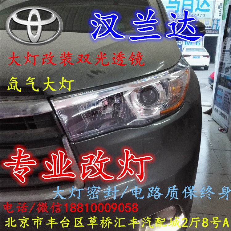 豐田漢蘭達(dá)大燈改裝雙光透鏡氙氣大燈北京改燈店北京小郝改燈店