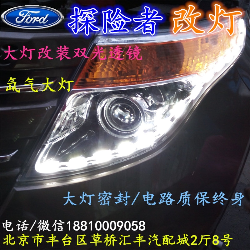 福特探險(xiǎn)者大燈改裝雙光透鏡氙氣大燈北京改燈店北京小郝改燈店
