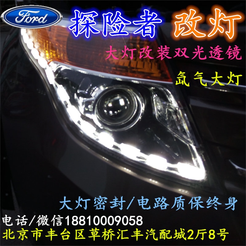 福特探險(xiǎn)者大燈改裝雙光透鏡氙氣大燈北京改燈店北京小郝改燈店