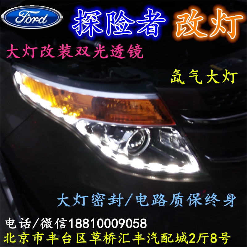 福特探險(xiǎn)者大燈改裝雙光透鏡氙氣大燈北京改燈店北京小郝改燈店