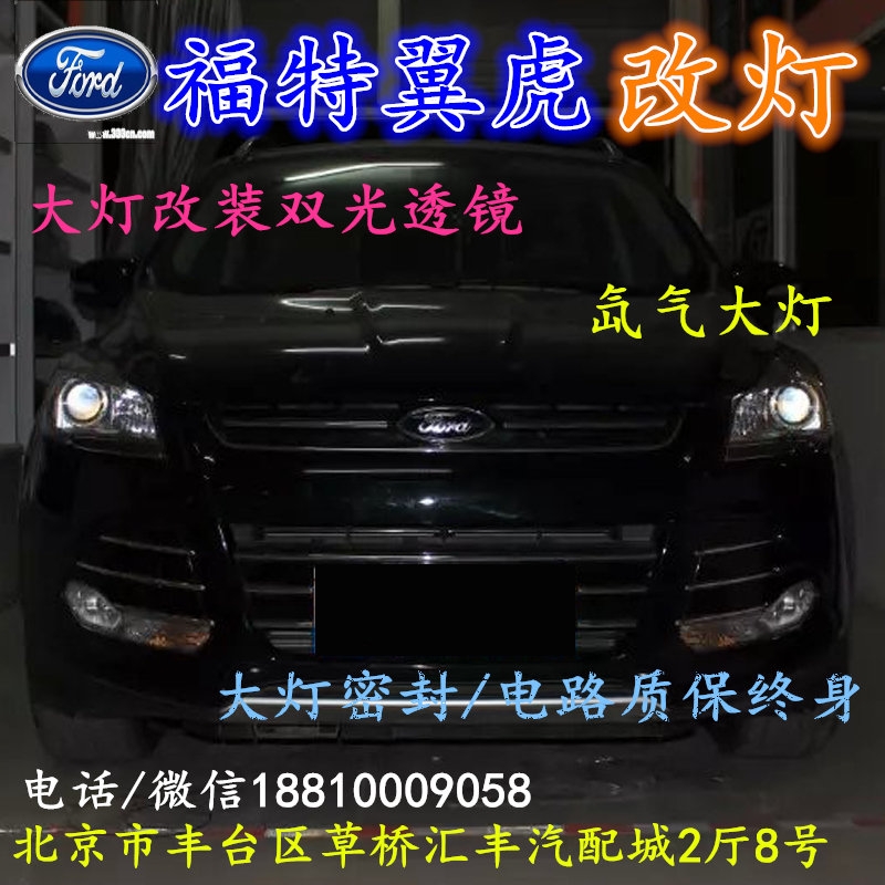 福特翼虎大燈改裝雙光透鏡氙氣大燈北京改燈店北京小郝改燈店