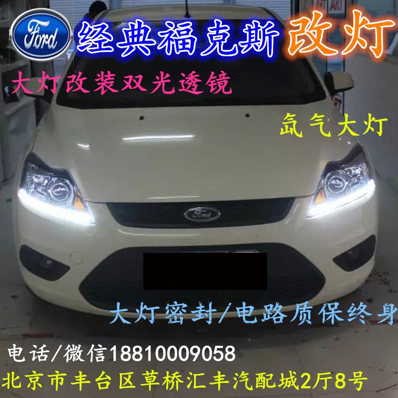 福特?？怂勾鬅舾难b雙光透鏡氙氣大燈北京改燈店北京小郝改燈店