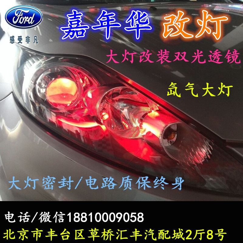 福特嘉年華大燈改裝雙光透鏡氙氣大燈北京改燈店北京小郝改燈店