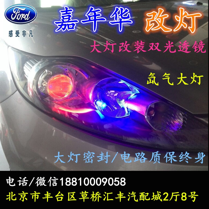 福特嘉年華大燈改裝雙光透鏡氙氣大燈北京改燈店北京小郝改燈店