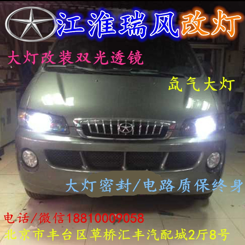 江淮瑞風(fēng)大燈改裝雙光透鏡氙氣大燈北京改燈店北京小郝改燈店