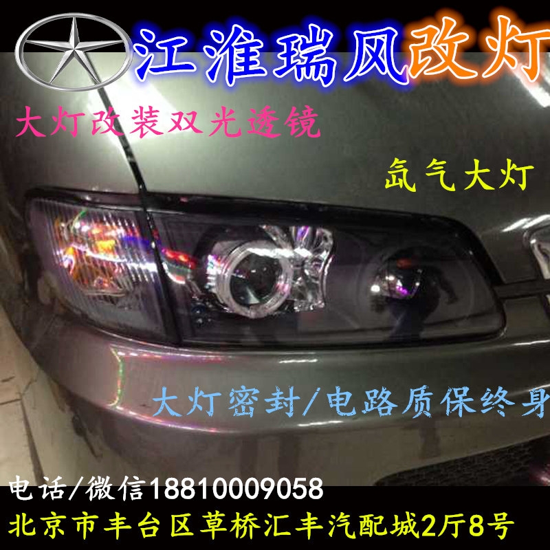 江淮瑞風(fēng)大燈改裝雙光透鏡氙氣大燈北京改燈店北京小郝改燈店