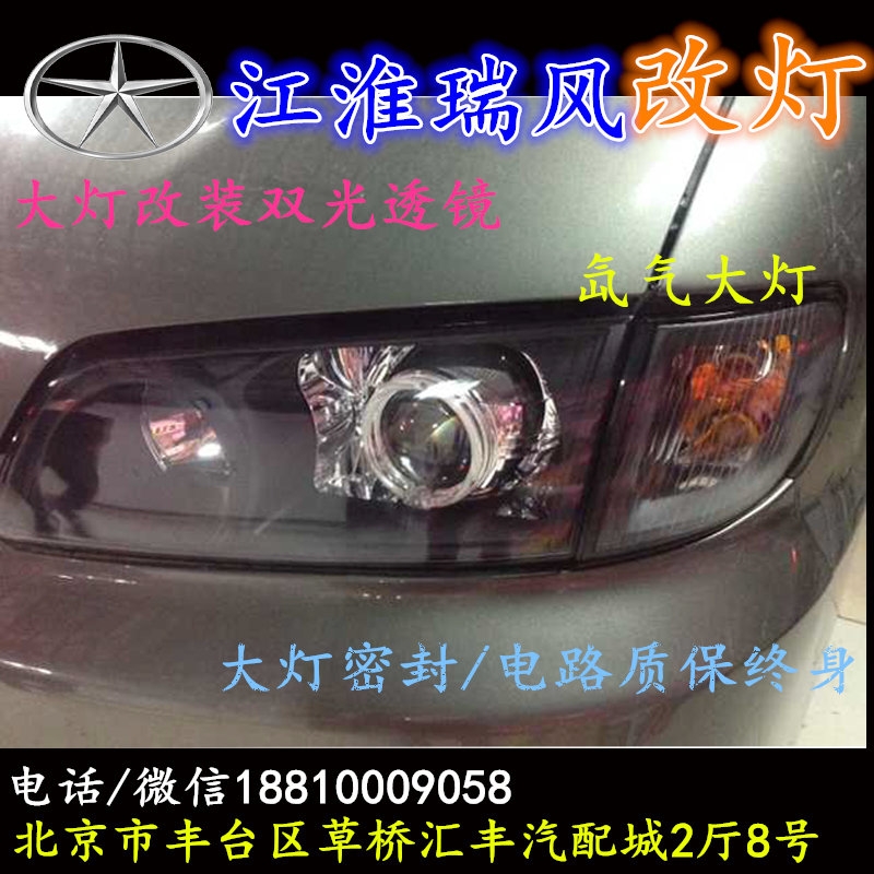江淮瑞風(fēng)大燈改裝雙光透鏡氙氣大燈北京改燈店北京小郝改燈店