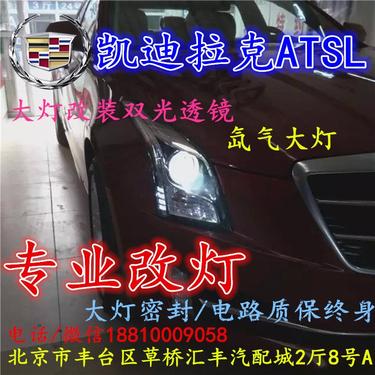 凱迪拉克ATS大燈改裝雙光透鏡氙氣大燈北京改燈店北京小郝改燈店