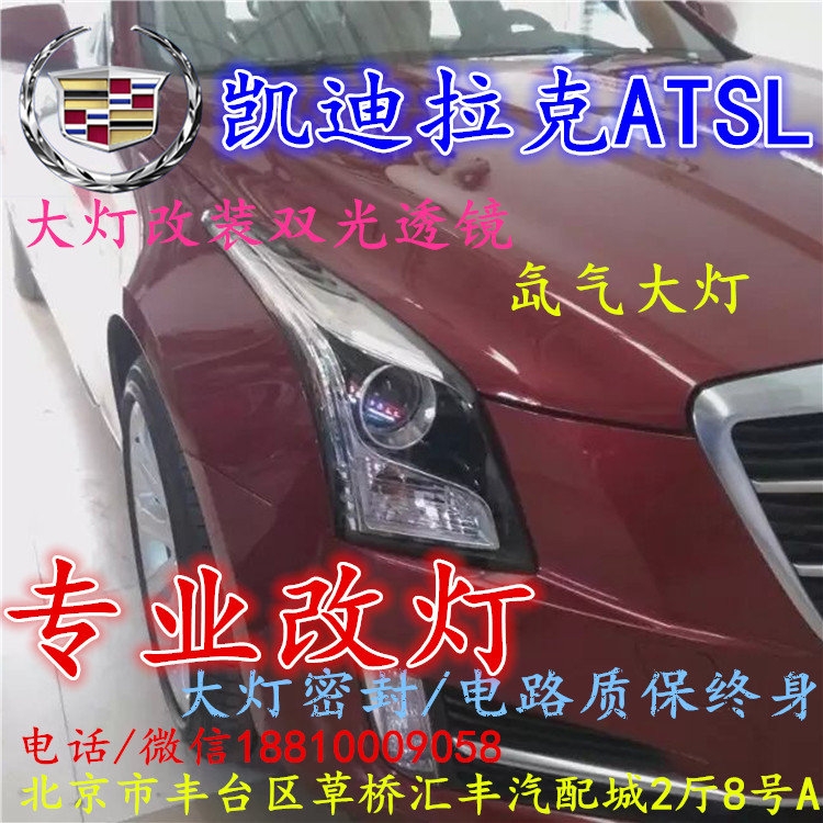 凱迪拉克ATS大燈改裝雙光透鏡氙氣大燈北京改燈店北京小郝改燈店