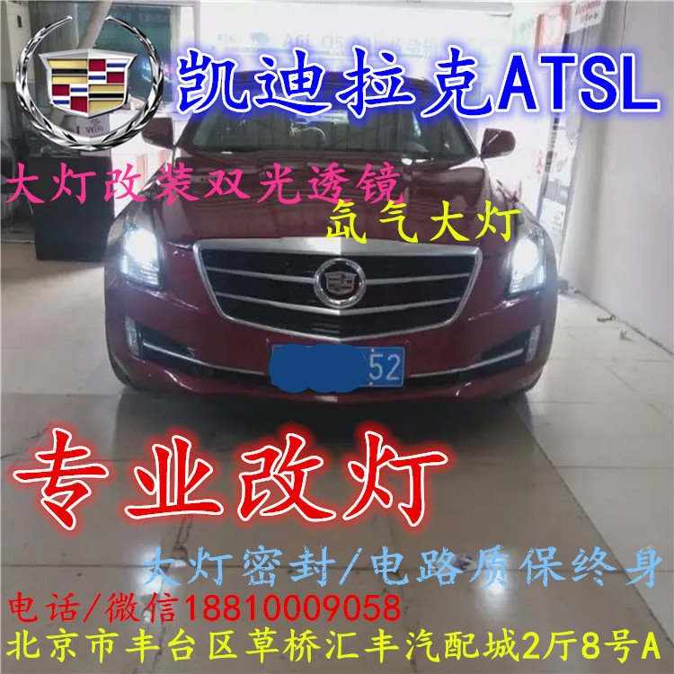 凱迪拉克ATS大燈改裝雙光透鏡氙氣大燈北京改燈店北京小郝改燈店
