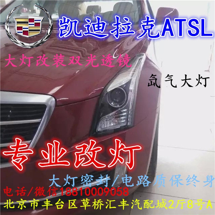 凱迪拉克ATS大燈改裝雙光透鏡氙氣大燈北京改燈店北京小郝改燈店