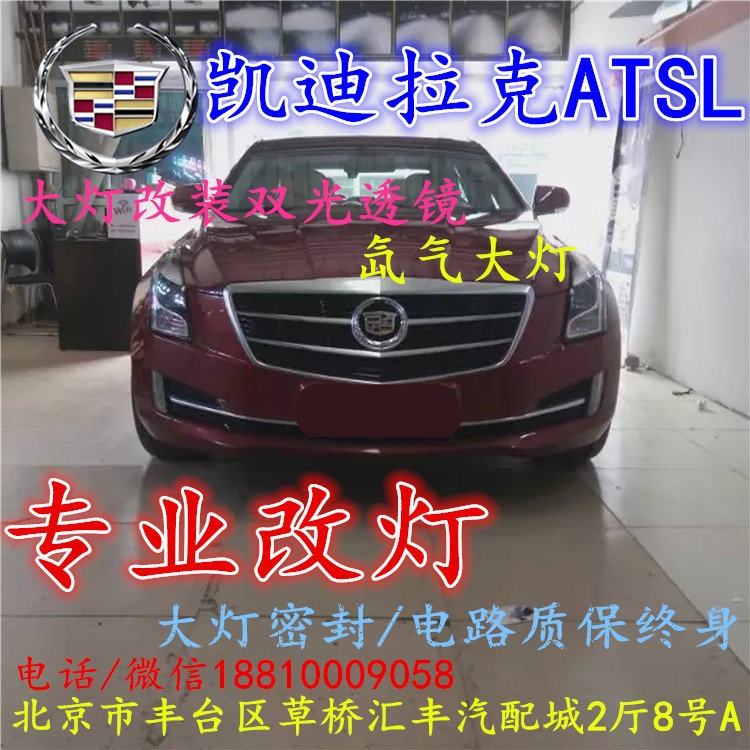 凱迪拉克ATS大燈改裝雙光透鏡氙氣大燈北京改燈店北京小郝改燈店