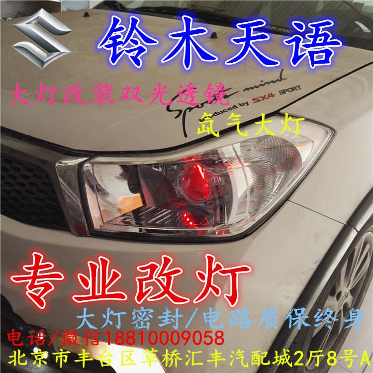 鈴木天語(yǔ)大燈改裝雙光透鏡氙氣大燈北京改燈店北京小郝改燈店