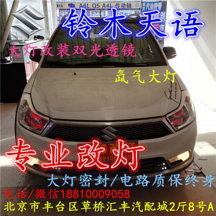 鈴木天語(yǔ)大燈改裝雙光透鏡氙氣大燈北京改燈店北京小郝改燈店