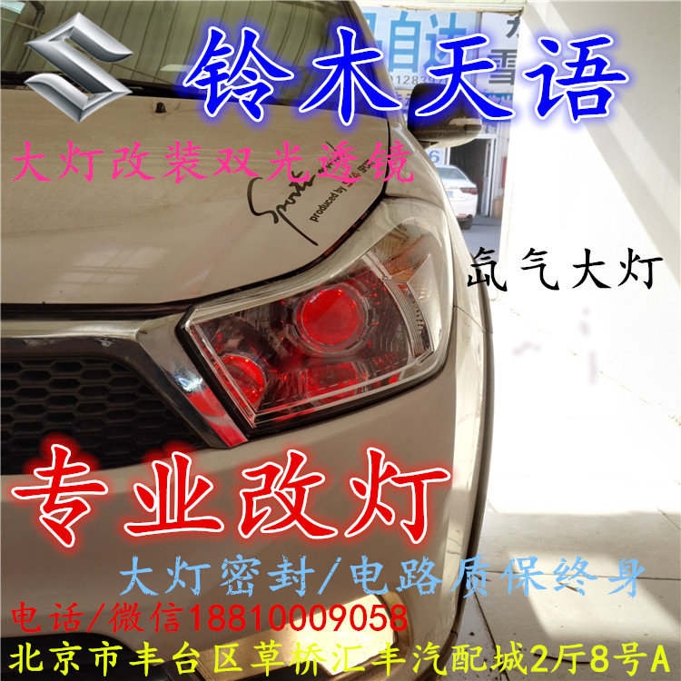 鈴木天語(yǔ)大燈改裝雙光透鏡氙氣大燈北京改燈店北京小郝改燈店