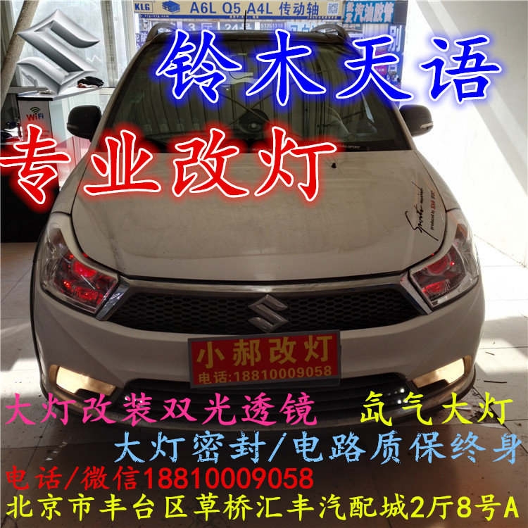 鈴木天語(yǔ)大燈改裝雙光透鏡氙氣大燈北京改燈店北京小郝改燈店
