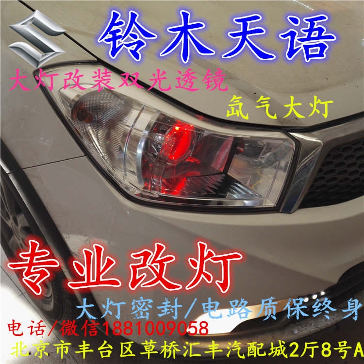 鈴木天語(yǔ)大燈改裝雙光透鏡氙氣大燈北京改燈店北京小郝改燈店