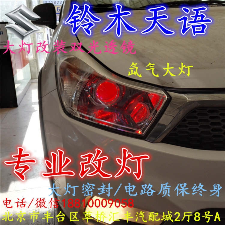 鈴木天語(yǔ)大燈改裝雙光透鏡氙氣大燈北京改燈店北京小郝改燈店