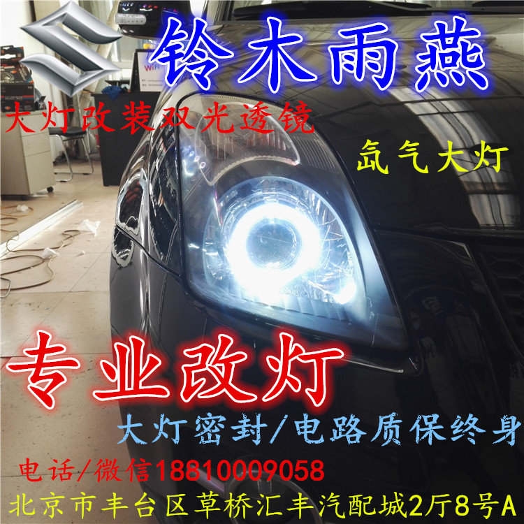 鈴木 雨燕大燈改裝雙光透鏡氙氣大燈北京改燈店北京小郝改燈店