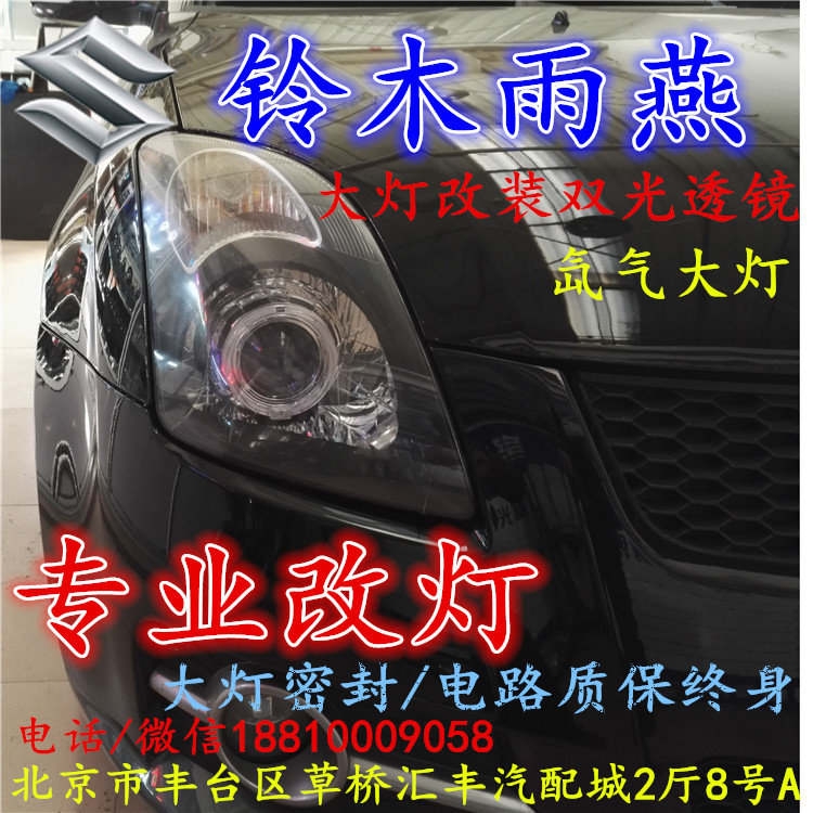 鈴木 雨燕大燈改裝雙光透鏡氙氣大燈北京改燈店北京小郝改燈店