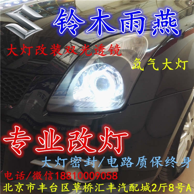 鈴木 雨燕大燈改裝雙光透鏡氙氣大燈北京改燈店北京小郝改燈店