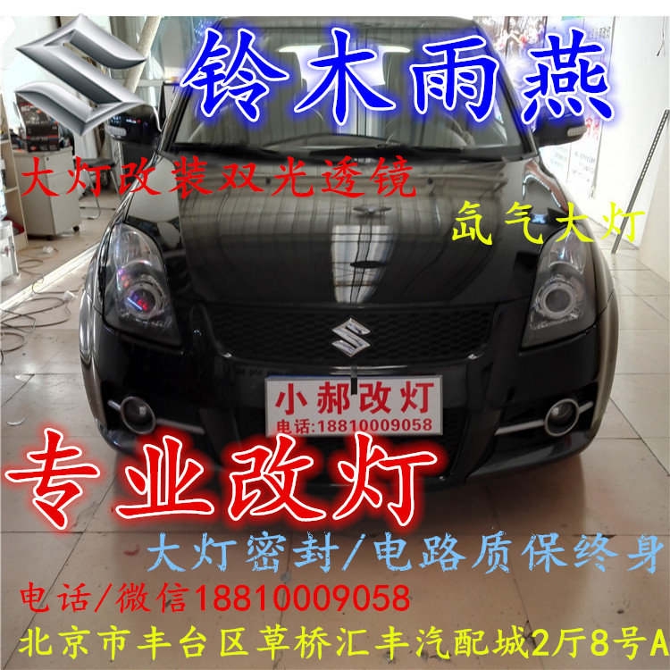 鈴木 雨燕大燈改裝雙光透鏡氙氣大燈北京改燈店北京小郝改燈店