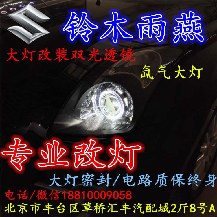 鈴木 雨燕大燈改裝雙光透鏡氙氣大燈北京改燈店北京小郝改燈店