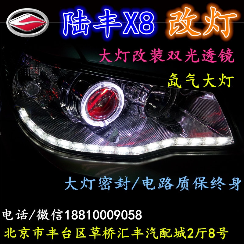 陸風X8大燈改裝雙光透鏡氙氣大燈北京改燈店北京小郝改燈店