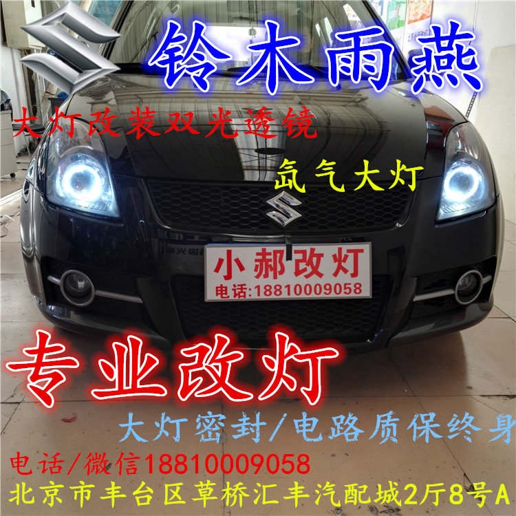 鈴木 雨燕大燈改裝雙光透鏡氙氣大燈北京改燈店北京小郝改燈店