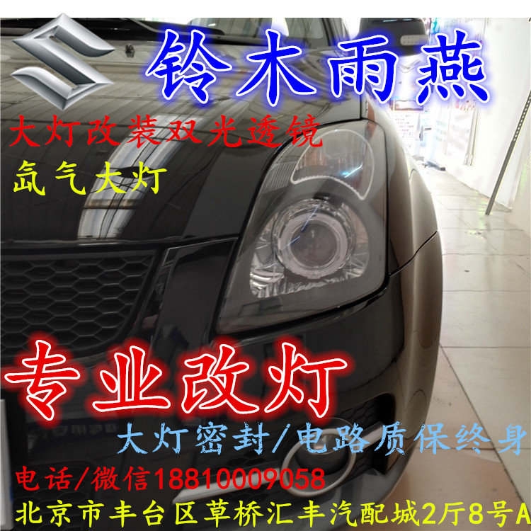 鈴木 雨燕大燈改裝雙光透鏡氙氣大燈北京改燈店北京小郝改燈店