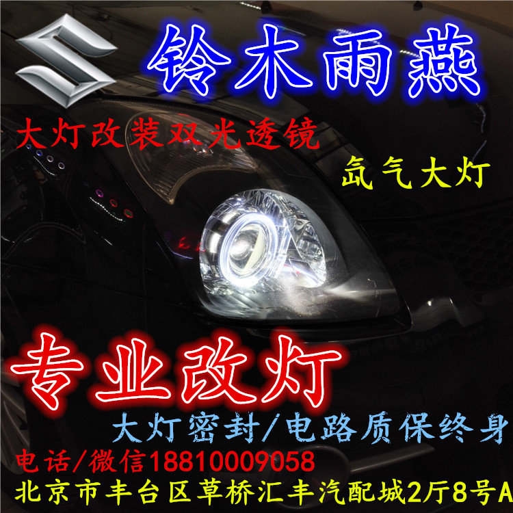 鈴木 雨燕大燈改裝雙光透鏡氙氣大燈北京改燈店北京小郝改燈店