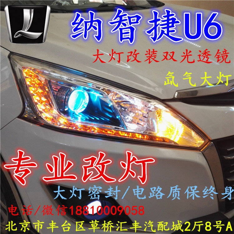 納智捷U6大燈改裝雙光透鏡氙氣大燈北京改燈店北京小郝改燈店