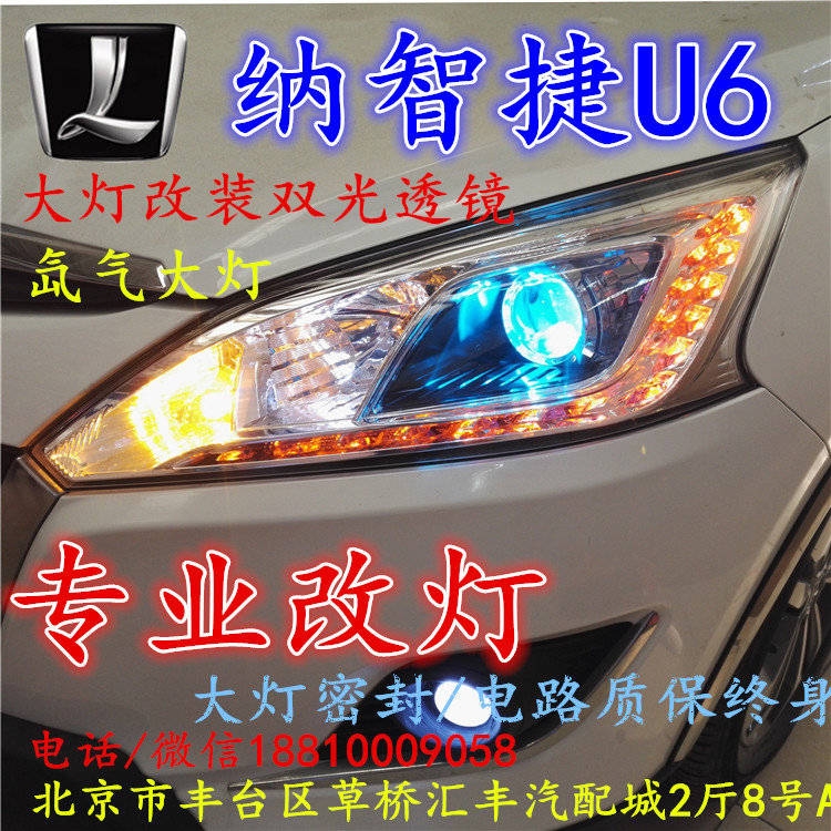 納智捷U6大燈改裝雙光透鏡氙氣大燈北京改燈店北京小郝改燈店