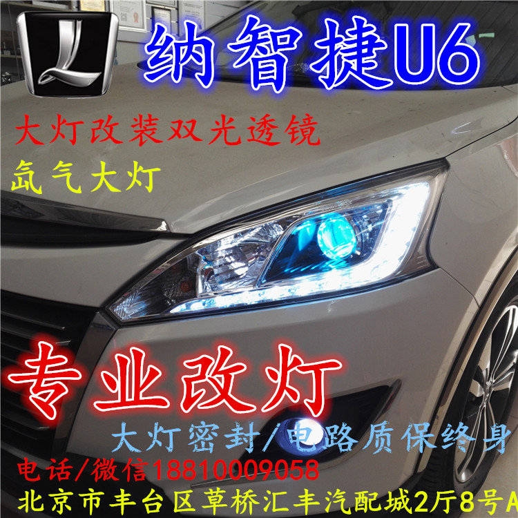 納智捷U6大燈改裝雙光透鏡氙氣大燈北京改燈店北京小郝改燈店