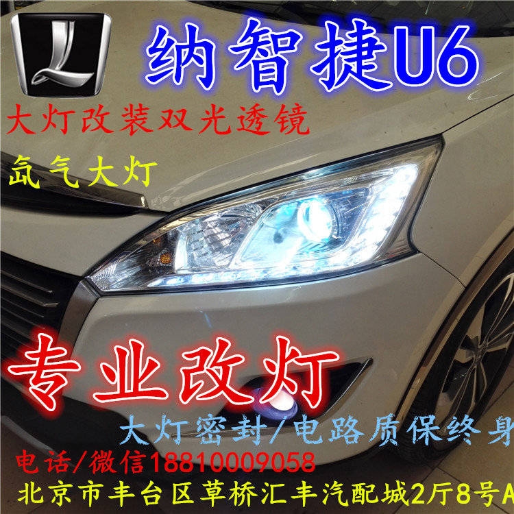 納智捷U6大燈改裝雙光透鏡氙氣大燈北京改燈店北京小郝改燈店