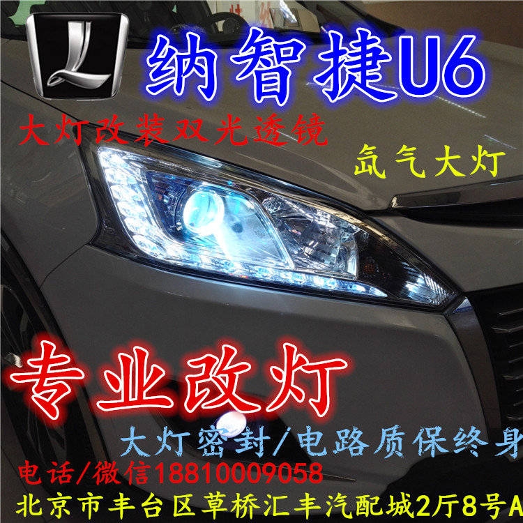 納智捷U6大燈改裝雙光透鏡氙氣大燈北京改燈店北京小郝改燈店