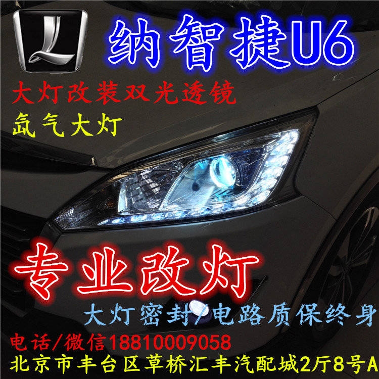 納智捷U6大燈改裝雙光透鏡氙氣大燈北京改燈店北京小郝改燈店