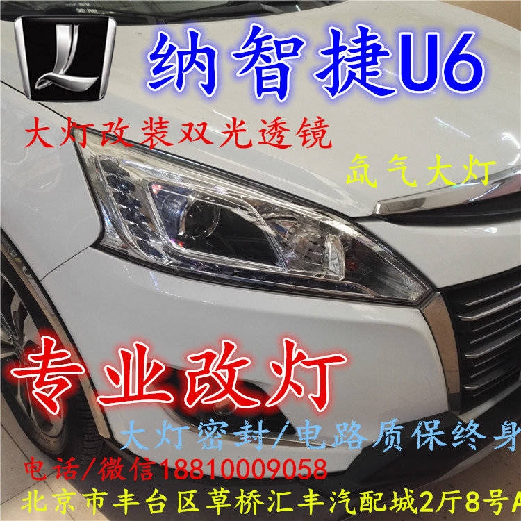 納智捷U6大燈改裝雙光透鏡氙氣大燈北京改燈店北京小郝改燈店