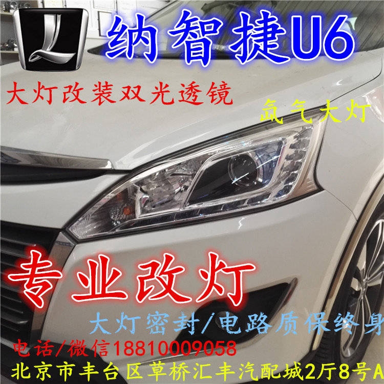 納智捷U6大燈改裝雙光透鏡氙氣大燈北京改燈店北京小郝改燈店