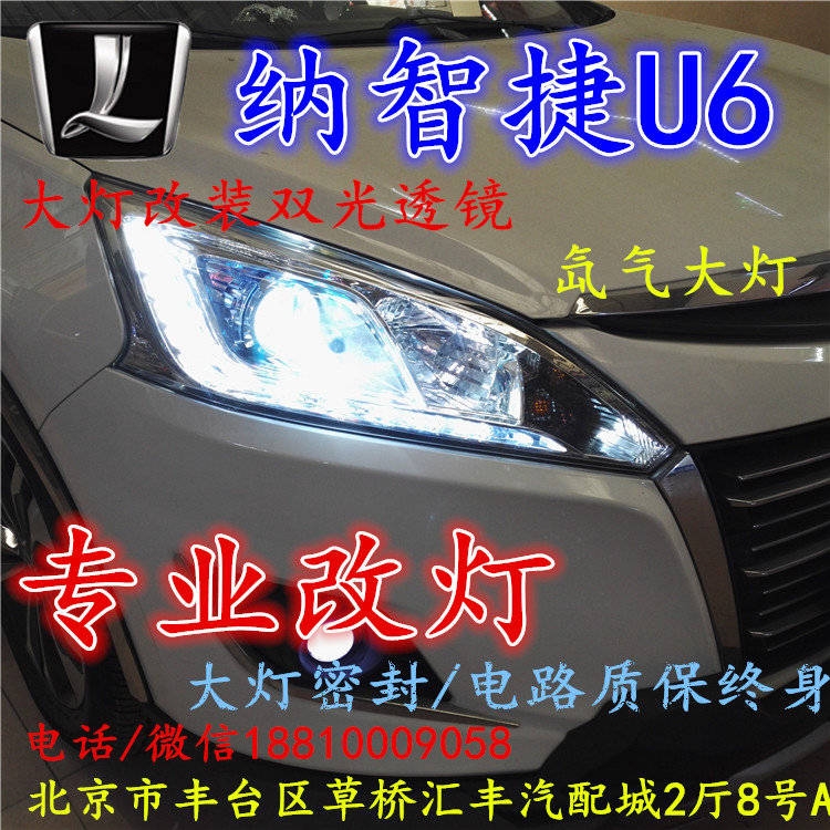 納智捷U6大燈改裝雙光透鏡氙氣大燈北京改燈店北京小郝改燈店