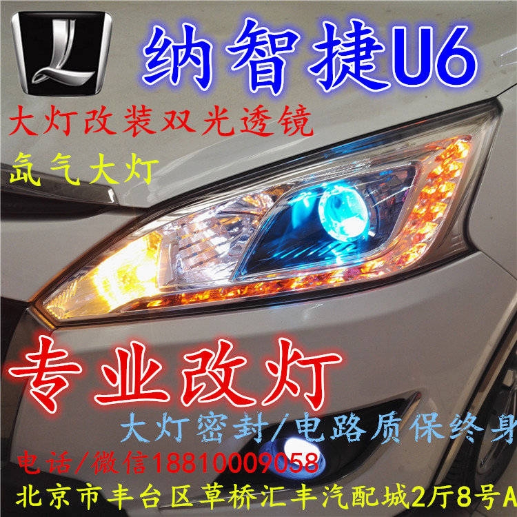 納智捷U6大燈改裝雙光透鏡氙氣大燈北京改燈店北京小郝改燈店