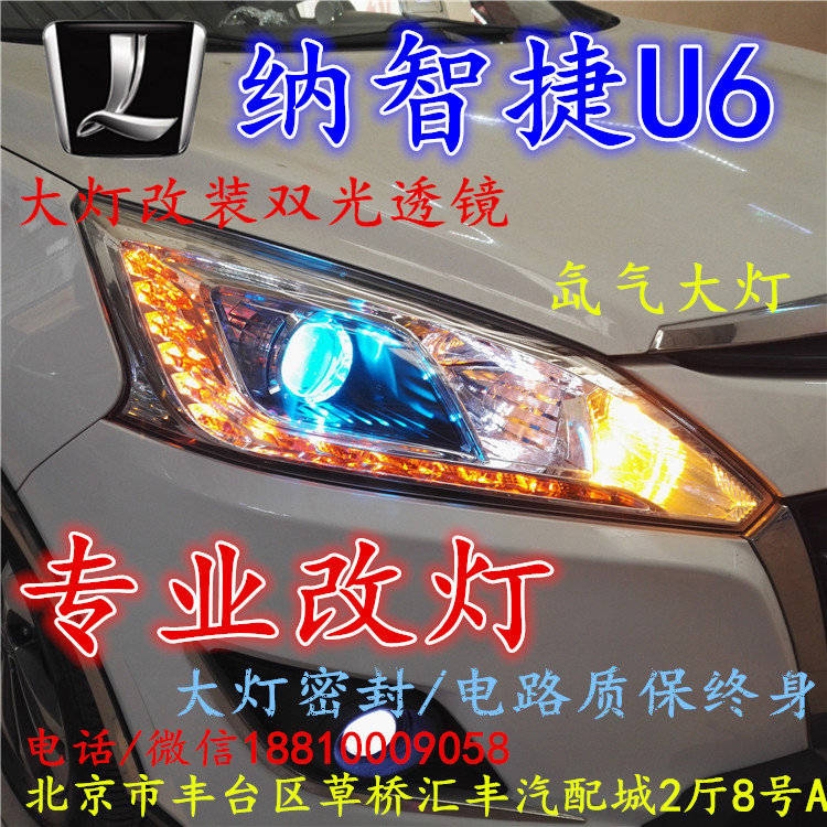 納智捷U6大燈改裝雙光透鏡氙氣大燈北京改燈店北京小郝改燈店