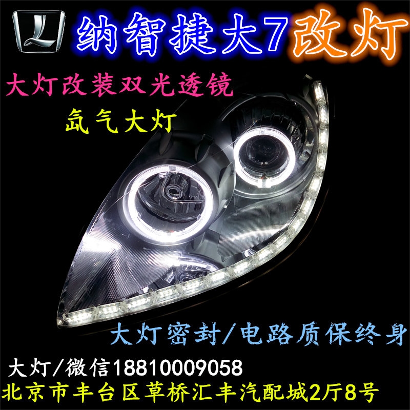 納智捷大7大燈改裝雙光透鏡氙氣大燈北京改燈店北京小郝改燈店