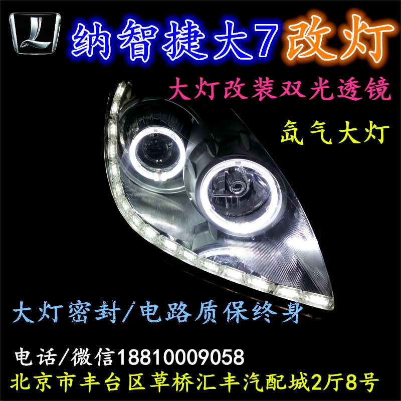 納智捷大7大燈改裝雙光透鏡氙氣大燈北京改燈店北京小郝改燈店