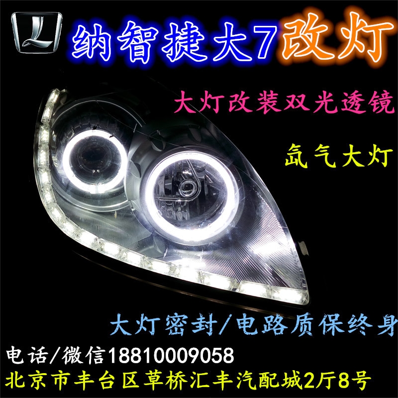 納智捷大7大燈改裝雙光透鏡氙氣大燈北京改燈店北京小郝改燈店