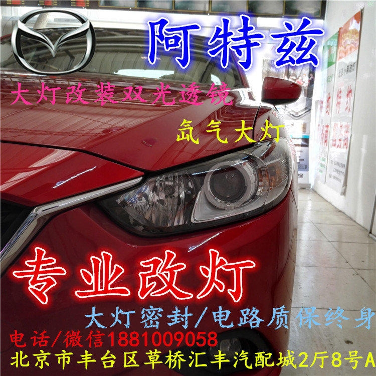 馬自達阿特茲大燈改裝雙光透鏡氙氣大燈北京改燈店北京小郝改燈店