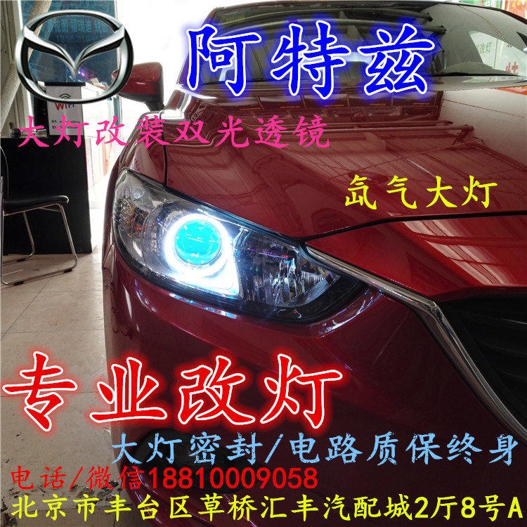 馬自達阿特茲大燈改裝雙光透鏡氙氣大燈北京改燈店北京小郝改燈店